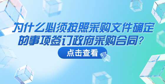 为什么必须按照采购文件确定的事项签订政府采购合同？