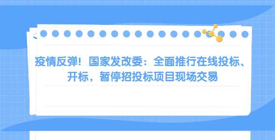 疫情反弹！国家发改委：全面推行在线