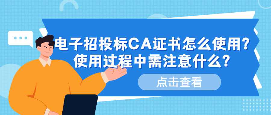 电子招投标CA证书怎么使用？使用过程中需注意什么？