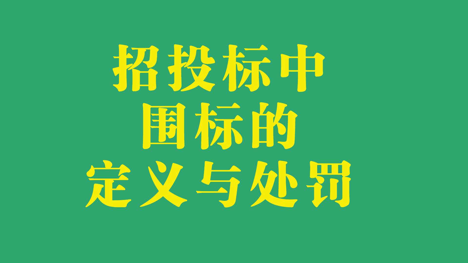 招投标中围标的定义与处罚