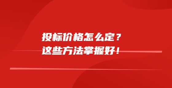 投标价格怎么定？这些方法掌握好！