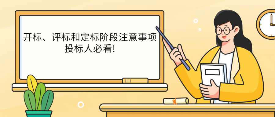 开标、评标和定标阶段注意事项，投标人必看!
