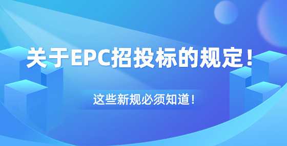 关于EPC招投标的规定！
