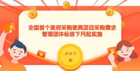 全国首个政府采购家具项目采购需求管理团体标准下月起实施