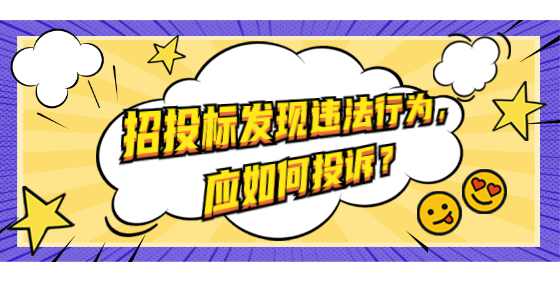 招投标发现违法行为，应如何投诉？