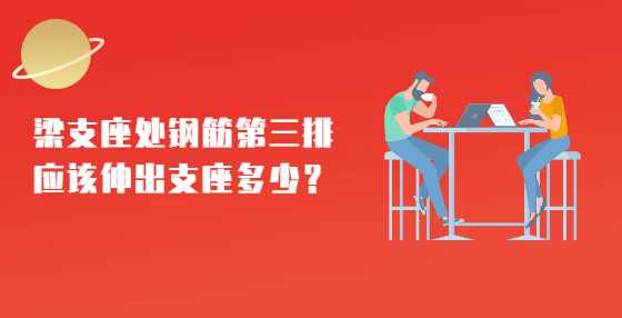 梁支座处钢筋第三排应该伸出支座多少？