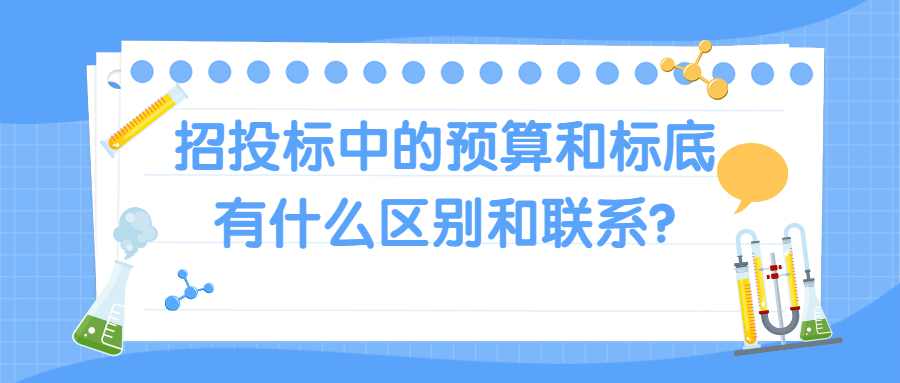 招投标中的预算和标底有什么区别和联系?