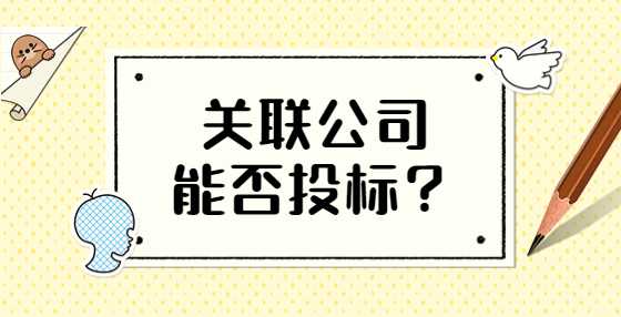 关联公司能否投标？