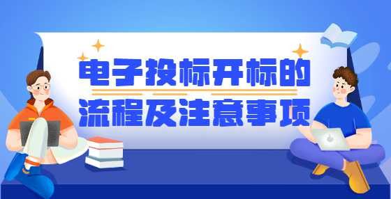 电子投标开标的流程及注意事项