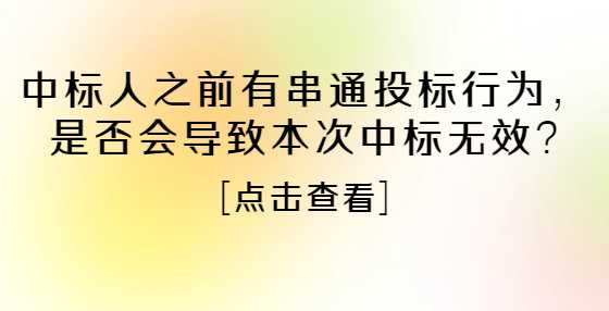中标人之前有串通投标行为，是否会导致本次中标无效?