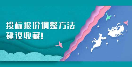 投标报价调整方法，建议收藏！