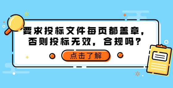 要求投标文件每页都盖章，否则投标无效，合规吗？