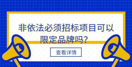 非依法必须招标项目可以限定品牌吗？