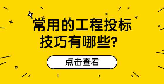 常用的工程投标技巧有哪些？