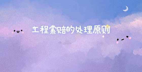 工程索赔的处理原则 