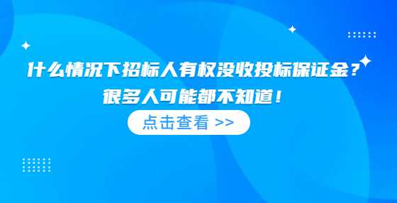 什么情况下招标人有权没收投标保证金？很多人可能都不知道！