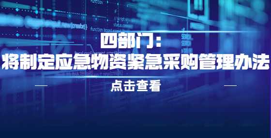 四部门：将制定应急物资紧急采购管理办法