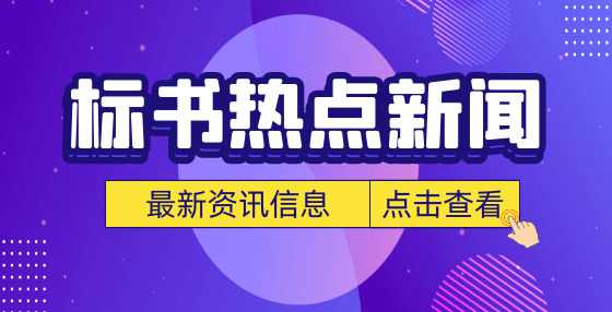 招投标新政：内蒙古政府采购中小企业货款付款期限最长不得超过60日