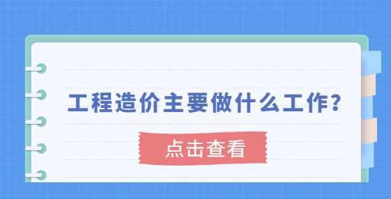 工程造价主要做什么工作？