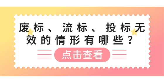 废标、流标、投标无效的情形有哪些？