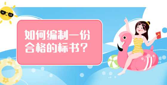 如何编制一份合格的标书？