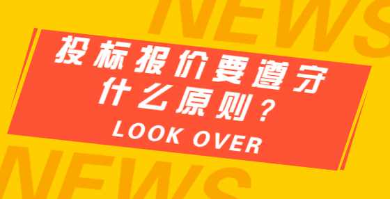 投标报价要遵守什么原则?