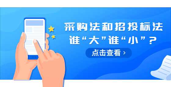采购法和招投标法谁“大”谁“小”？