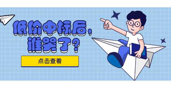 低价中标后，谁哭了？