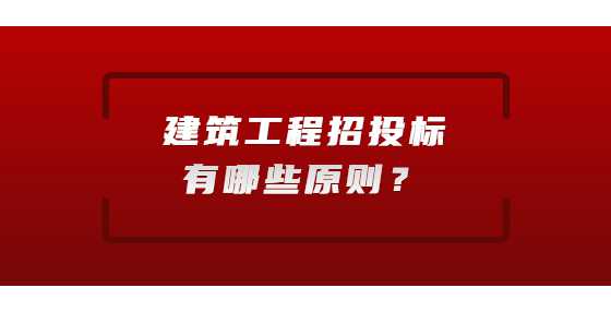 建筑工程招投标有哪些原则？