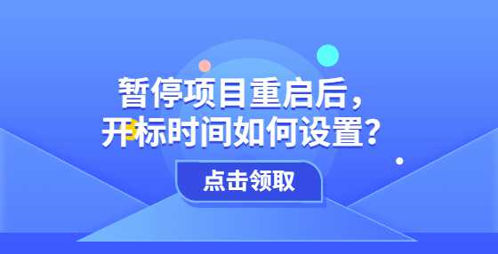 暂停项目重启后，开标时间如何设置？