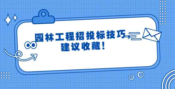 园林工程招投标技巧，建议收藏！