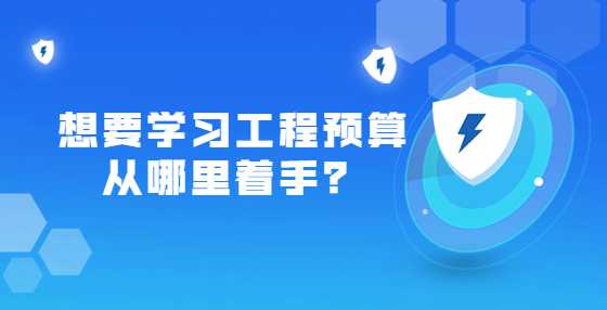 想要学习工程预算从哪里着手？