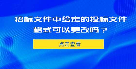 招标文件中给定的投标文件格式可以更改吗？