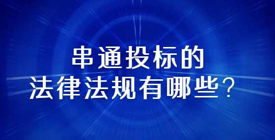 串通投标的法律法规有哪些？
