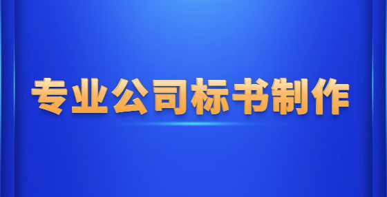 招投标过程中常见实务操作，总有一条你用得上（一）
