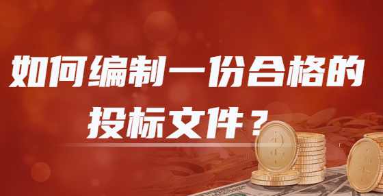 如何编制一份合格的