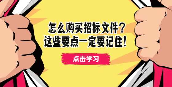 怎么购买招标文件？这些要点一定要记住！