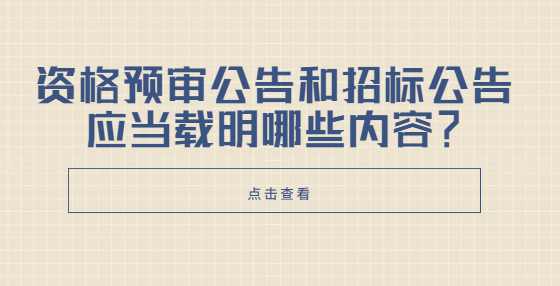 资格预审公告和招标公告应当载明哪些内容？