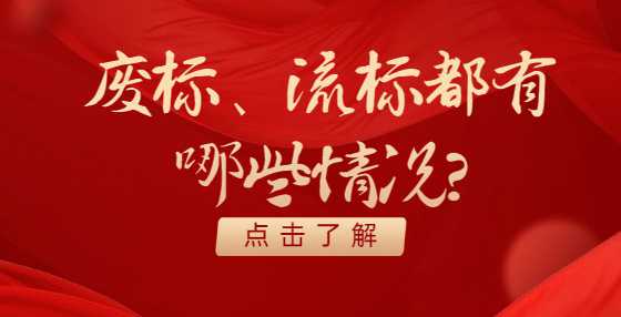 废标、流标都有哪些情况？