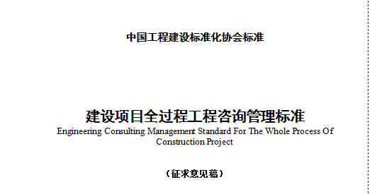 8月1日起施行！《建设项目全过程工程咨询标准》发布