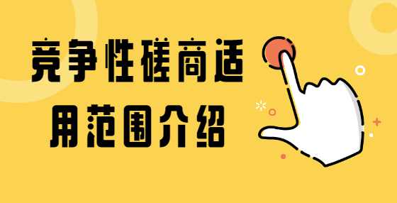 竞争性磋商适用范围介绍