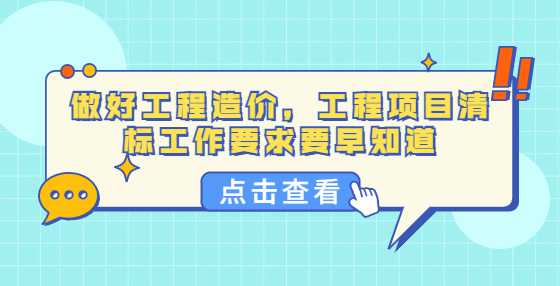 做好工程造价，工程项目清标工作要求要早知道
