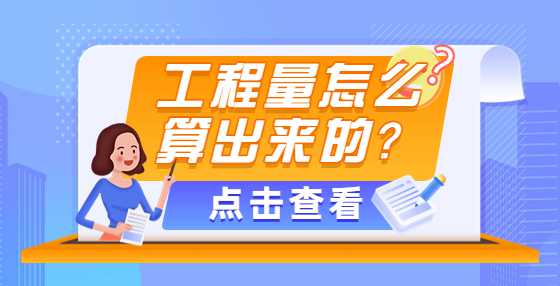 工程量怎么算出来的？