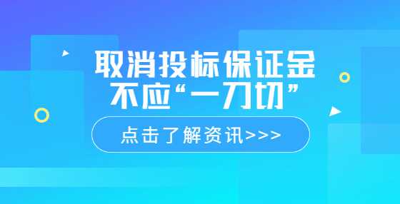 取消投标保证金不应“一刀切”