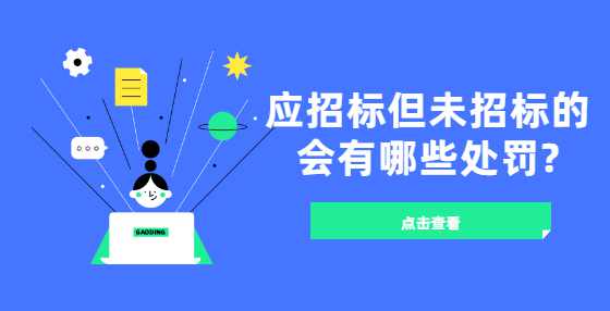 应招标但未招标的会有哪些处罚?