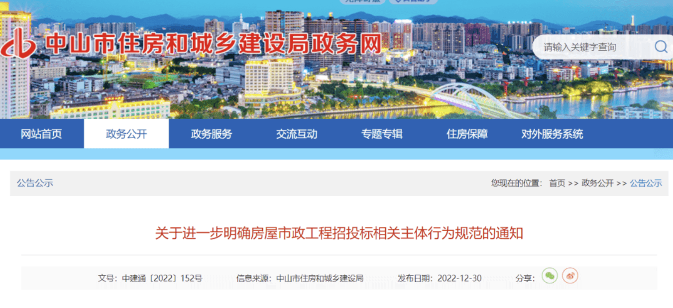 中山市住建局：招标人可自主确定中标人！严查“陪标专业户”！