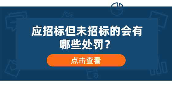 应招标但未招标的会有哪些处罚？