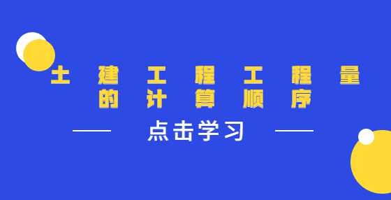 土建工程工程量的计算顺序