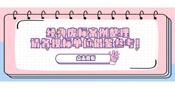 经典废标案例整理，请各投标单位借鉴参考，别掉坑！