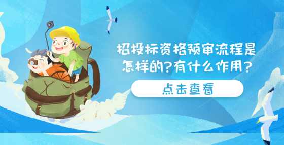 招投标资格预审流程是怎样的?有什么作用?
